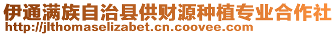 伊通滿族自治縣供財源種植專業合作社