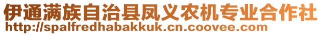 伊通滿族自治縣鳳義農機專業合作社