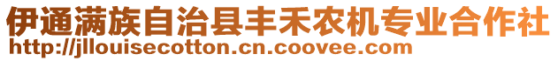 伊通滿族自治縣豐禾農(nóng)機專業(yè)合作社