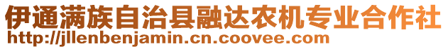 伊通滿族自治縣融達(dá)農(nóng)機(jī)專業(yè)合作社