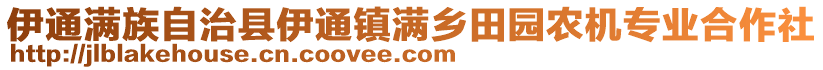 伊通滿族自治縣伊通鎮(zhèn)滿鄉(xiāng)田園農(nóng)機(jī)專業(yè)合作社