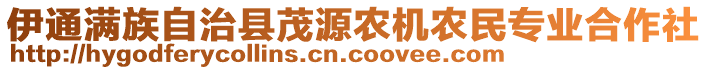 伊通滿族自治縣茂源農(nóng)機農(nóng)民專業(yè)合作社