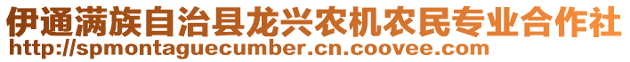 伊通滿族自治縣龍興農(nóng)機(jī)農(nóng)民專業(yè)合作社