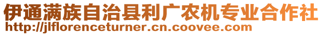 伊通滿族自治縣利廣農機專業合作社