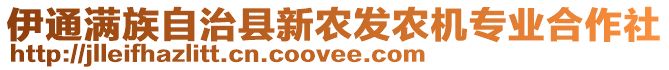 伊通滿族自治縣新農發(fā)農機專業(yè)合作社