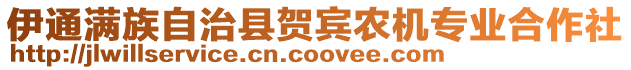 伊通滿族自治縣賀賓農(nóng)機(jī)專業(yè)合作社