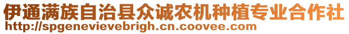 伊通滿族自治縣眾誠農(nóng)機(jī)種植專業(yè)合作社