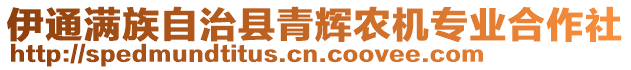 伊通滿族自治縣青輝農(nóng)機(jī)專業(yè)合作社