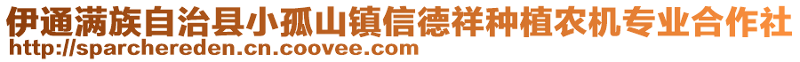 伊通滿族自治縣小孤山鎮(zhèn)信德祥種植農(nóng)機(jī)專業(yè)合作社