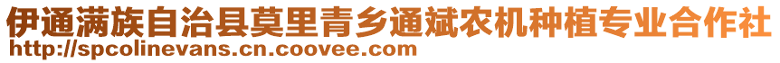 伊通滿族自治縣莫里青鄉(xiāng)通斌農(nóng)機(jī)種植專業(yè)合作社