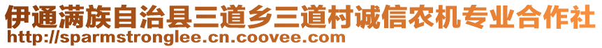 伊通滿族自治縣三道鄉(xiāng)三道村誠(chéng)信農(nóng)機(jī)專業(yè)合作社