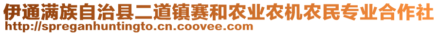 伊通滿族自治縣二道鎮(zhèn)賽和農(nóng)業(yè)農(nóng)機農(nóng)民專業(yè)合作社