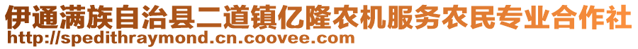 伊通滿族自治縣二道鎮(zhèn)億隆農(nóng)機(jī)服務(wù)農(nóng)民專業(yè)合作社