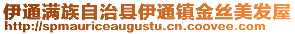 伊通滿族自治縣伊通鎮(zhèn)金絲美發(fā)屋