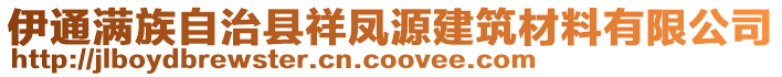 伊通滿族自治縣祥鳳源建筑材料有限公司