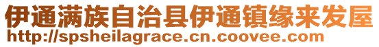 伊通滿族自治縣伊通鎮緣來發屋