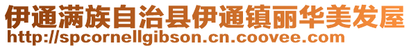伊通滿族自治縣伊通鎮(zhèn)麗華美發(fā)屋