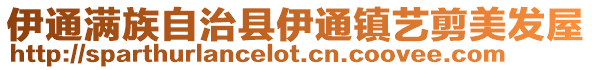 伊通滿族自治縣伊通鎮藝剪美發屋