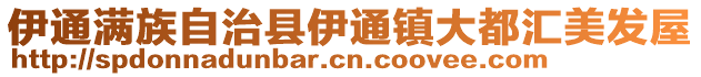 伊通滿族自治縣伊通鎮大都匯美發屋