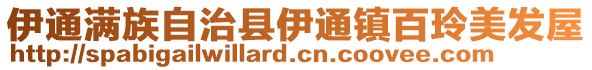 伊通滿族自治縣伊通鎮百玲美發屋