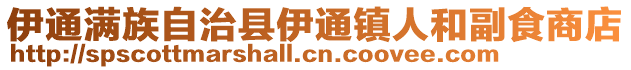 伊通滿族自治縣伊通鎮人和副食商店