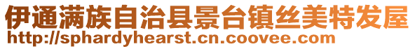 伊通滿族自治縣景臺鎮絲美特發屋