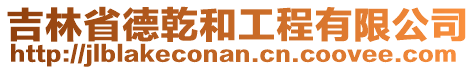 吉林省德乾和工程有限公司