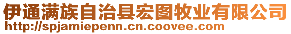 伊通滿族自治縣宏圖牧業有限公司