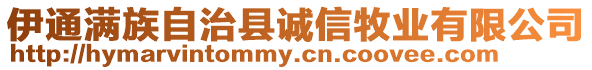 伊通滿族自治縣誠信牧業(yè)有限公司