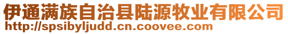 伊通滿族自治縣陸源牧業有限公司