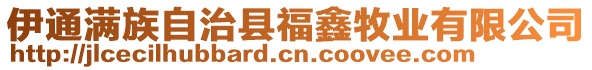 伊通滿族自治縣福鑫牧業有限公司