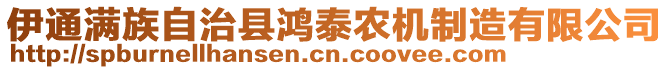 伊通滿族自治縣鴻泰農(nóng)機(jī)制造有限公司