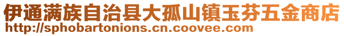 伊通滿族自治縣大孤山鎮(zhèn)玉芬五金商店