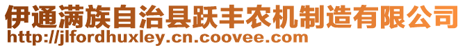 伊通滿(mǎn)族自治縣躍豐農(nóng)機(jī)制造有限公司