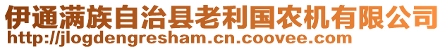 伊通滿(mǎn)族自治縣老利國(guó)農(nóng)機(jī)有限公司