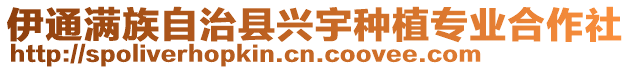 伊通滿族自治縣興宇種植專業合作社