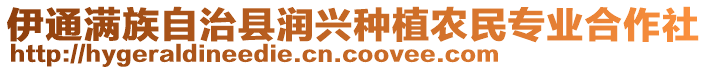 伊通滿族自治縣潤興種植農(nóng)民專業(yè)合作社