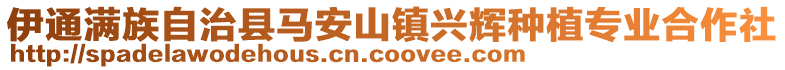伊通滿族自治縣馬安山鎮興輝種植專業合作社