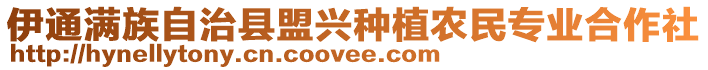 伊通滿族自治縣盟興種植農民專業合作社
