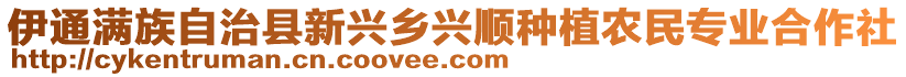 伊通滿族自治縣新興鄉(xiāng)興順?lè)N植農(nóng)民專業(yè)合作社