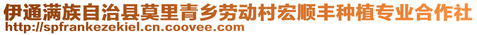 伊通滿族自治縣莫里青鄉勞動村宏順豐種植專業合作社