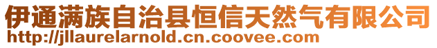 伊通滿族自治縣恒信天然氣有限公司