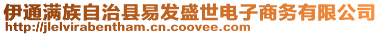 伊通滿族自治縣易發(fā)盛世電子商務有限公司