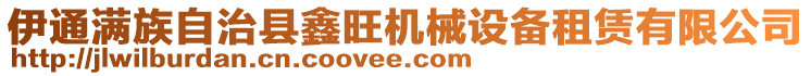 伊通滿族自治縣鑫旺機械設備租賃有限公司