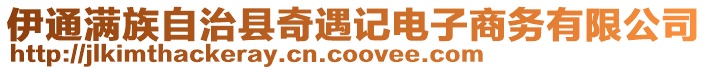 伊通滿族自治縣奇遇記電子商務有限公司