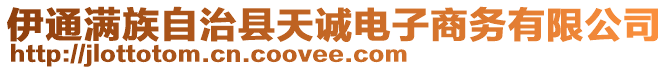 伊通滿(mǎn)族自治縣天誠(chéng)電子商務(wù)有限公司