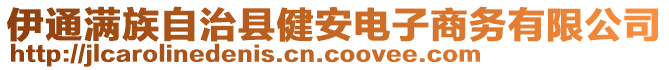 伊通滿族自治縣健安電子商務有限公司