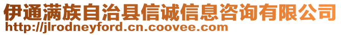 伊通滿族自治縣信誠信息咨詢有限公司