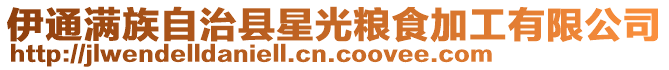 伊通滿族自治縣星光糧食加工有限公司