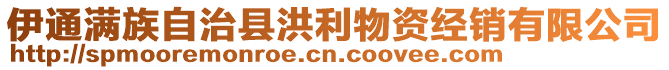 伊通滿族自治縣洪利物資經(jīng)銷有限公司